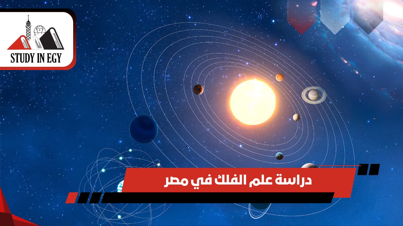 دراسة علم الفلك في مصر