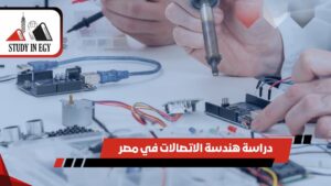 دراسة هندسة الاتصالات في مصر