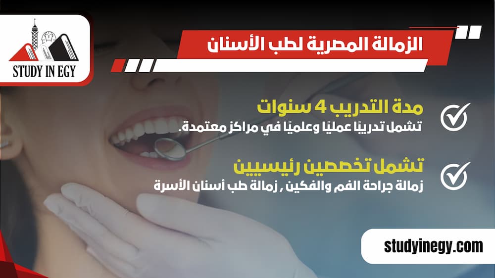 الزمالة المصرية لطب الأسنان