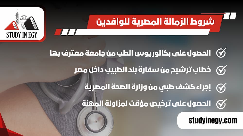 شروط الزمالة المصرية للوافدين