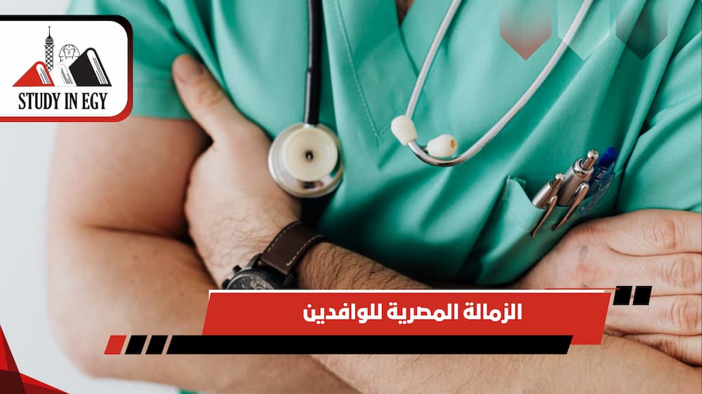 الزمالة المصرية للوافدين