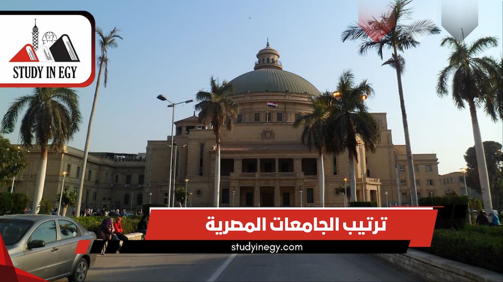 ترتيب الجامعات المصرية 2025