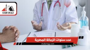 عدد سنوات الزمالة المصرية لكل تخصص