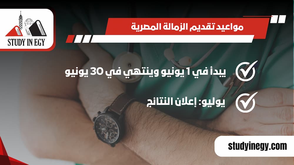 مواعيد تقديم الزمالة المصرية