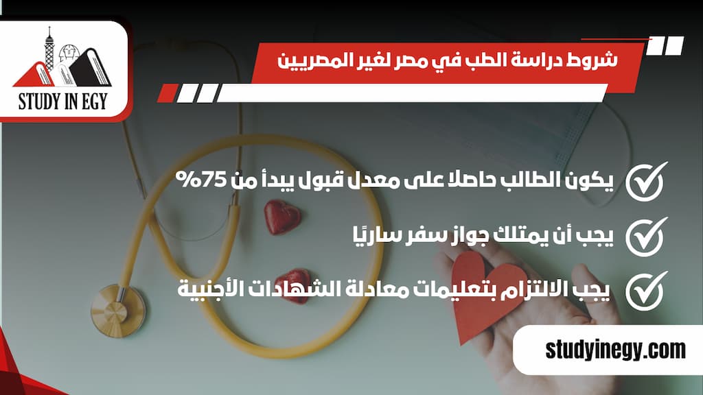 شروط دراسة الطب في مصر لغير المصريين
