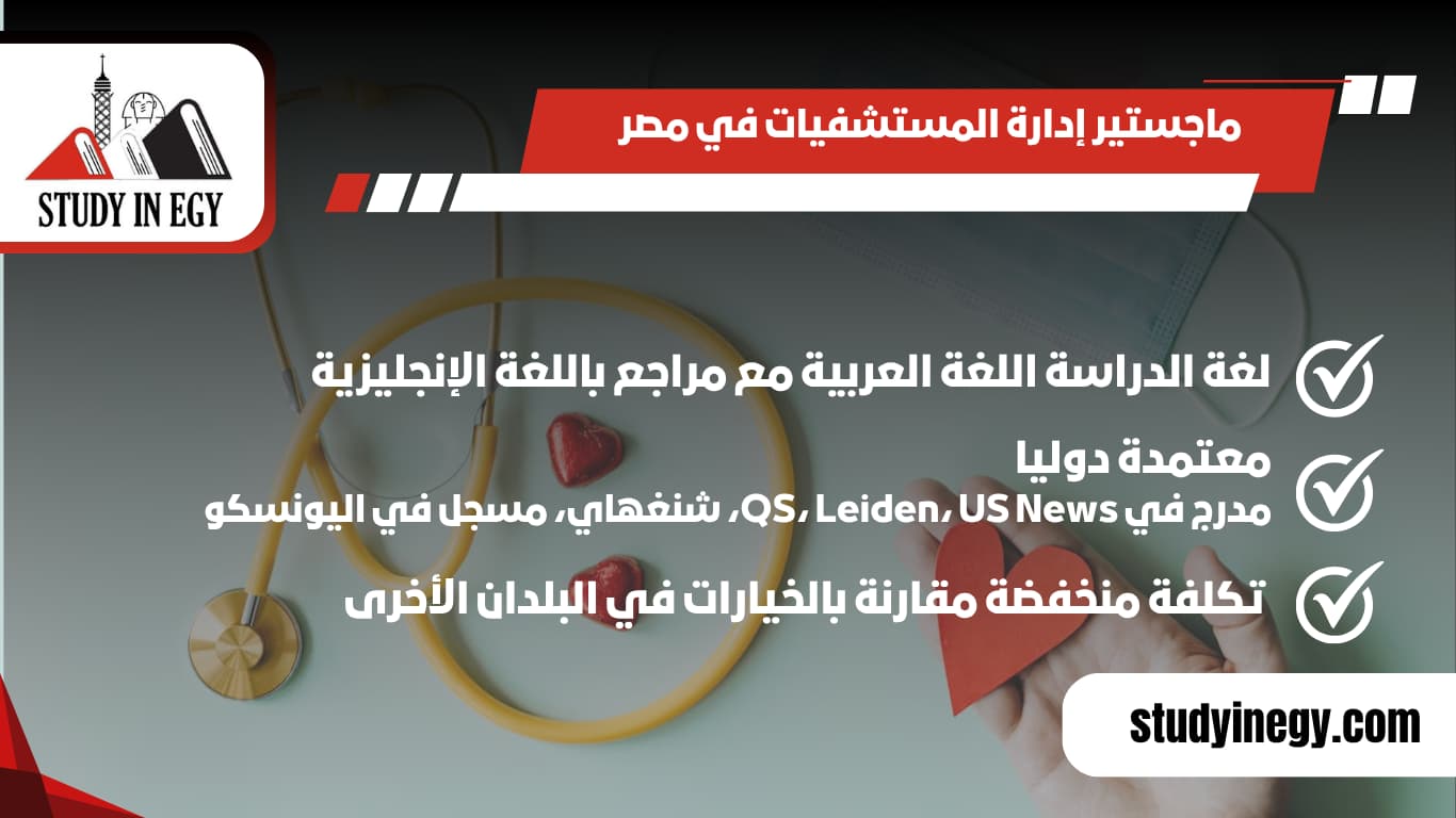 ماجستير إدارة المستشفيات في مصر للوافدين