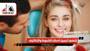تخصص تجميل أسنان الشروط والتكاليف