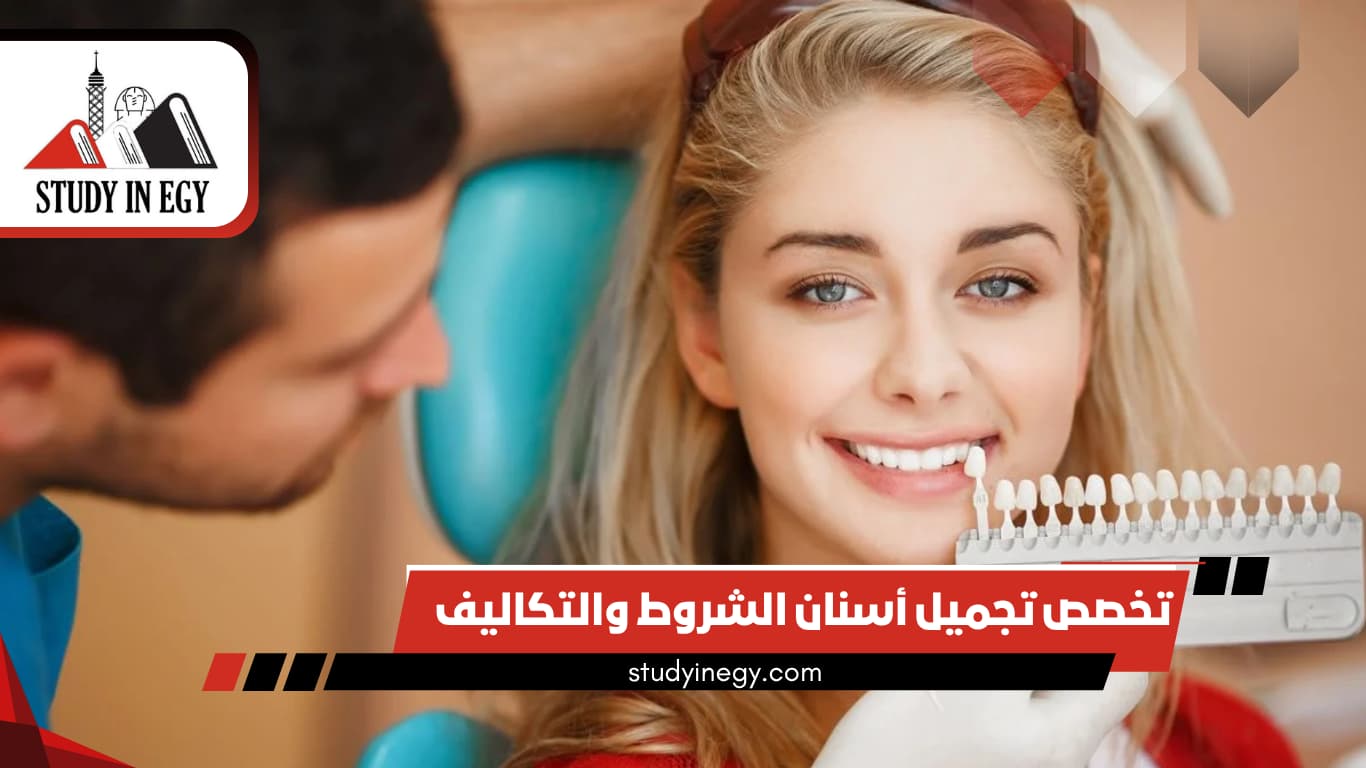 تخصص تجميل أسنان الشروط والتكاليف