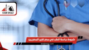 شروط دراسة الطب في مصر لغير المصريين [current_year]