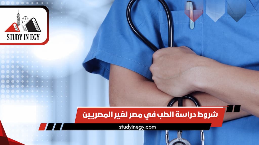 شروط دراسة الطب في مصر لغير المصريين 2025