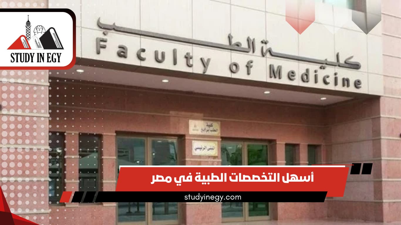 أسهل التخصصات الطبية في مصر
