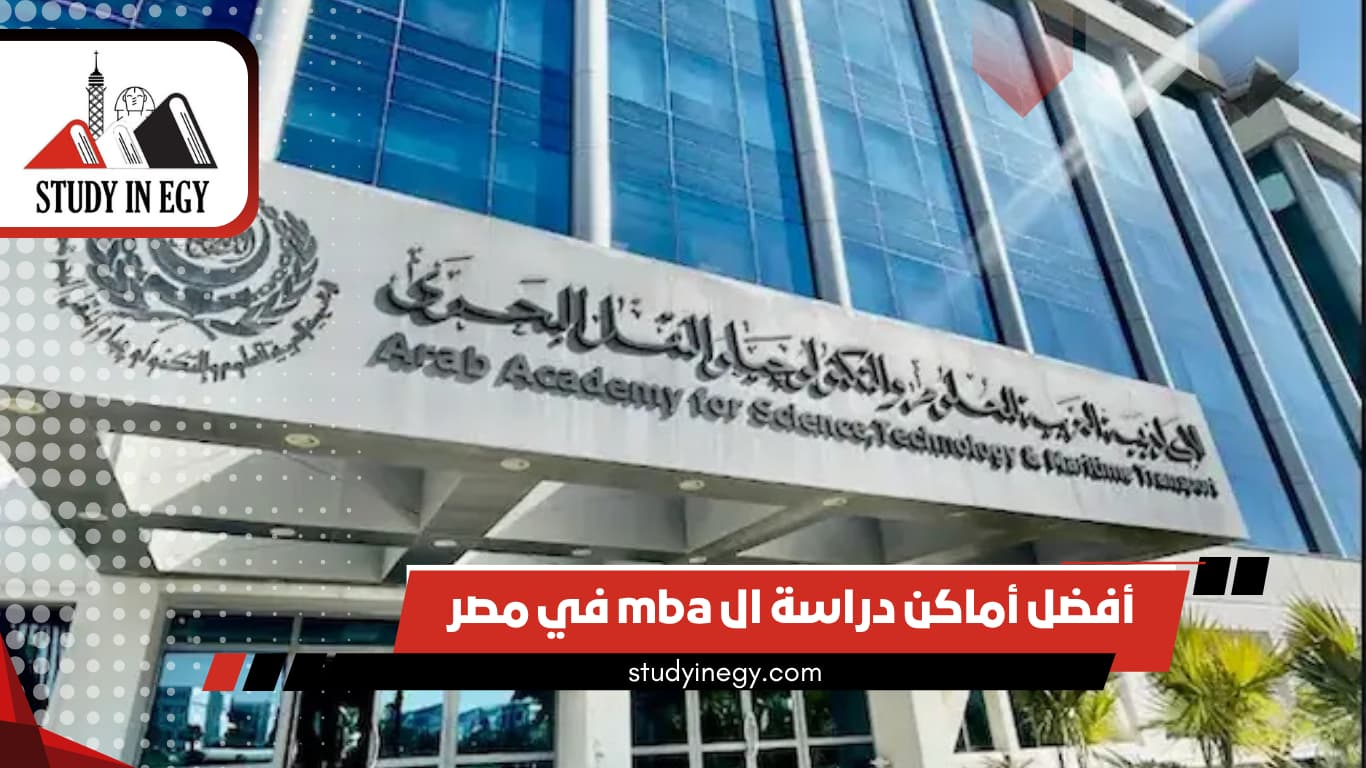 أفضل أماكن دراسة ال mba في مصر