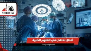 أفضل تخصص في العلوم الطبية