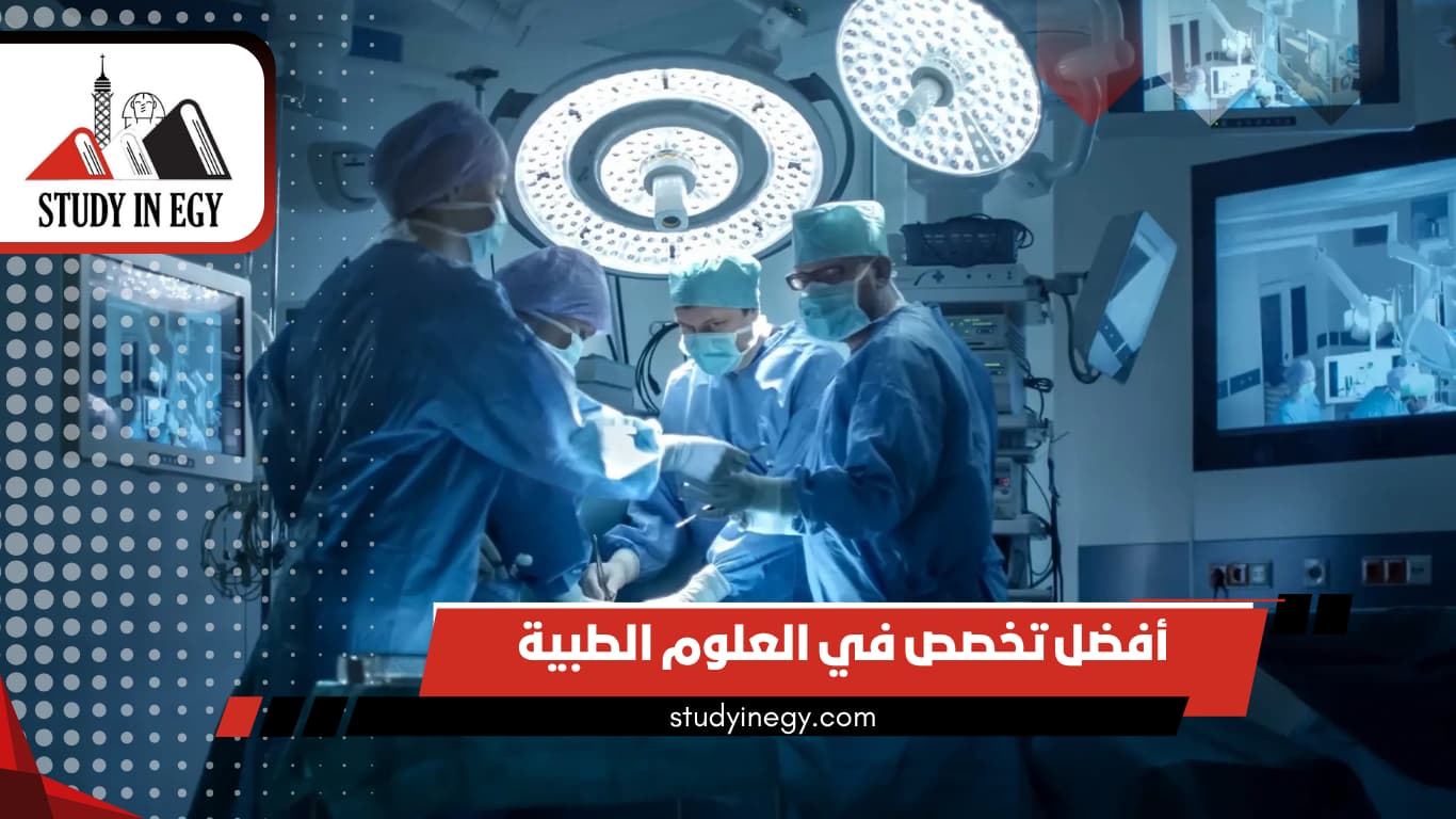 أفضل تخصص في العلوم الطبية
