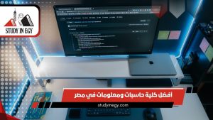 أفضل كلية حاسبات ومعلومات في مصر