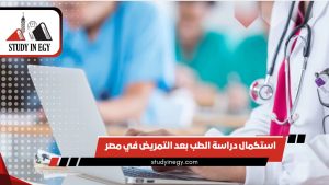 استكمال دراسة الطب بعد التمريض في مصر  