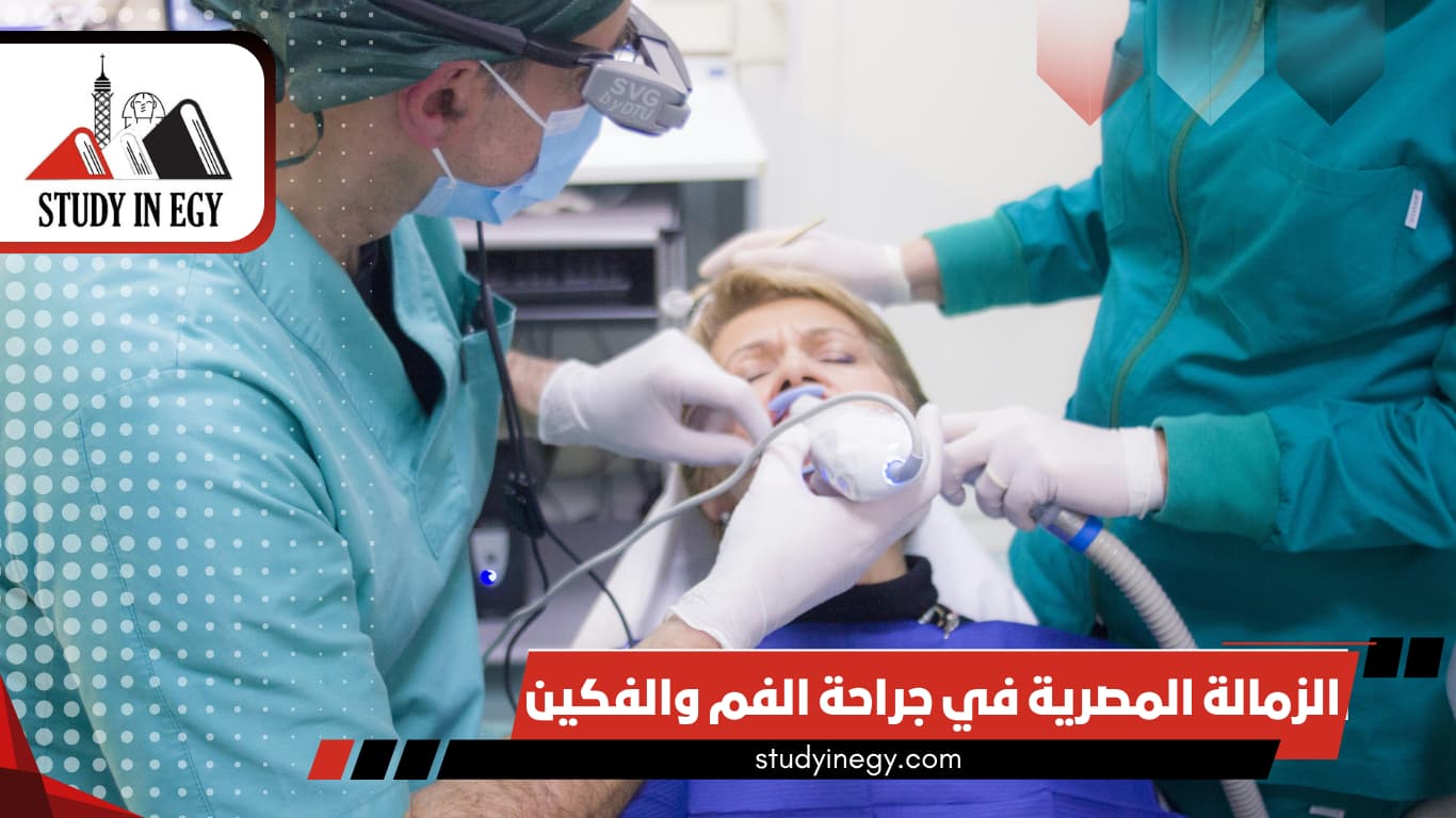 الزمالة المصرية في جراحة الفم والفكين الزمالة المصرية في جراحة الفم والفكين