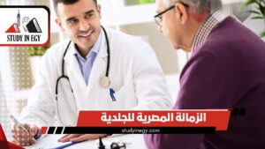 الزمالة المصرية للجلدية