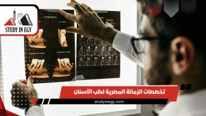 تخصصات الزمالة المصرية لطب الأسنان