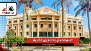 تخصصات جامعة الأهرام الكندية