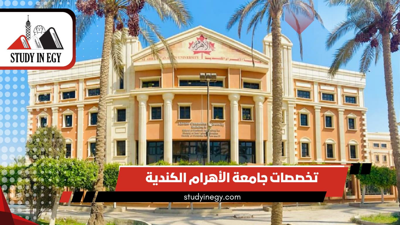 تخصصات جامعة الأهرام الكندية