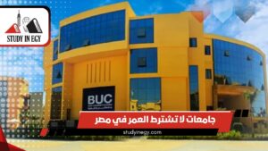 جامعات لا تشترط العمر في مصر