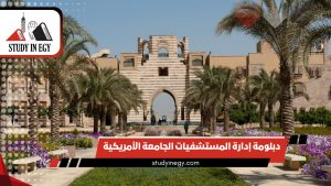 دبلومة إدارة المستشفيات الجامعة الأمريكية