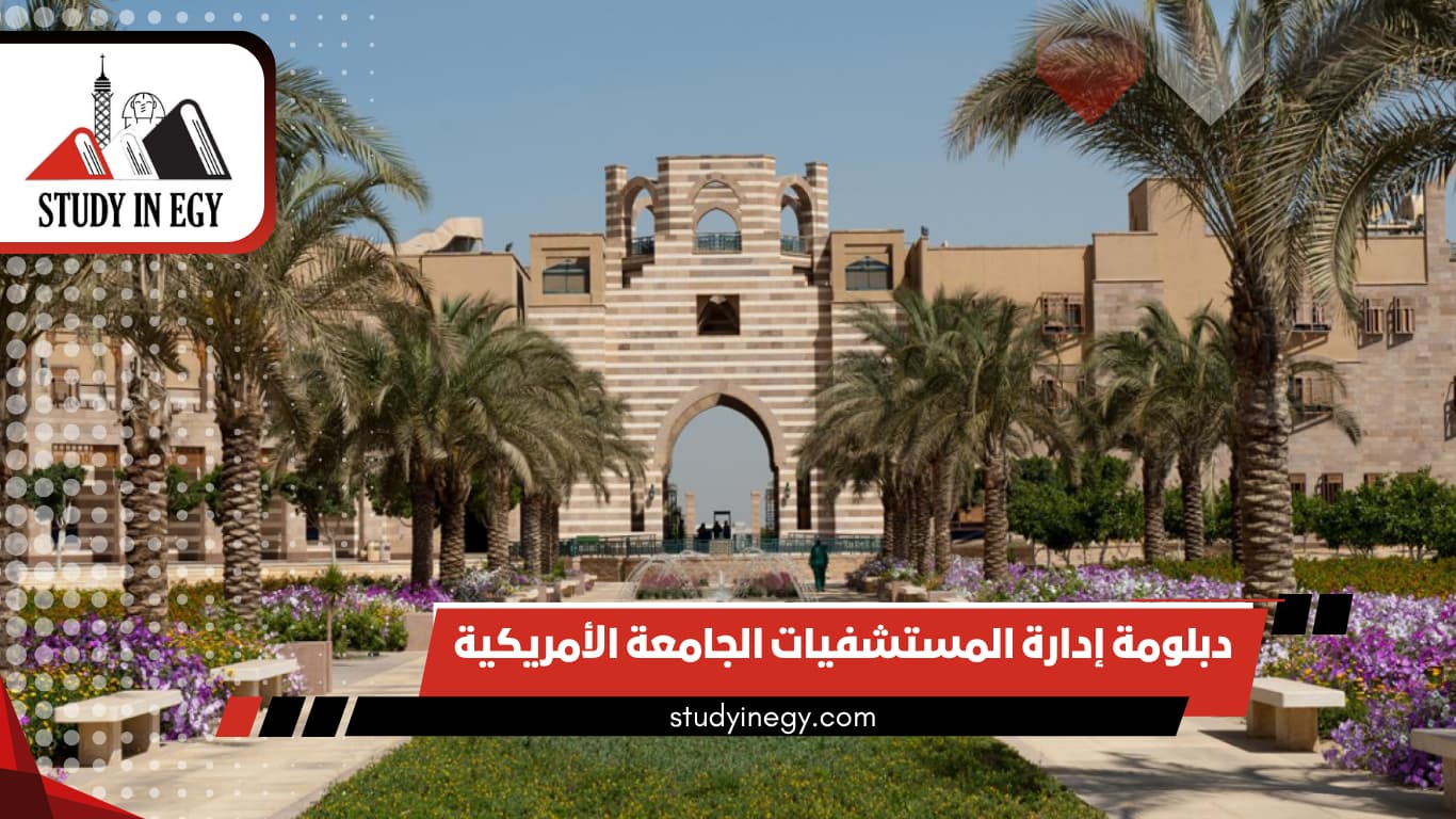 دبلومة إدارة المستشفيات الجامعة الأمريكية
