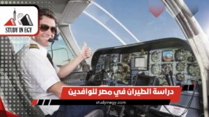 دراسة الطيران في مصر للوافدين