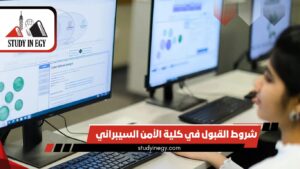 شروط القبول في كلية الأمن السيبراني