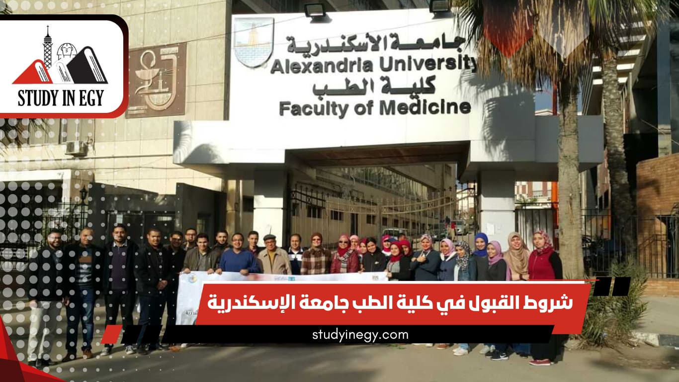 شروط القبول في كلية الطب جامعة الإسكندرية