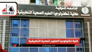 كلية تكنولوجيا العلوم الصحية التطبيقية   
