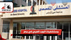 مستشفيات البورد العربي في مصر