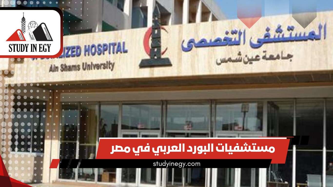مستشفيات البورد العربي في مصر