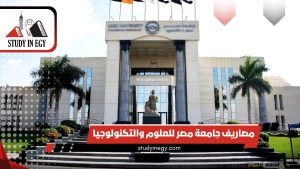 مصاريف جامعة مصر للعلوم والتكنولوجيا