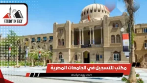 مكتب للتسجيل في الجامعات المصرية: دليلك لأفضل مكاتب التسجيل 2026
