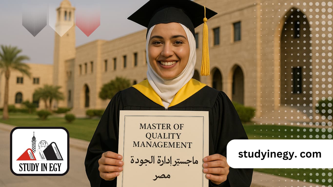 ماجستير إدارة الجودة في مصر