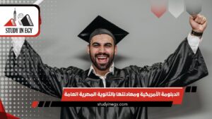 الدبلومة الأمريكية ومعادلتها بالثانوية المصرية العامة