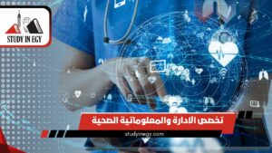 تخصص الادارة والمعلوماتية الصحية