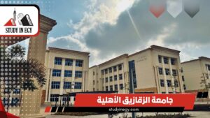 الدراسة في جامعة الزقازيق الأهلية للوافدين [current_year]