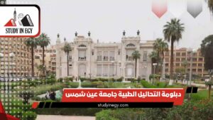 دبلومة التحاليل الطبية جامعة عين شمس