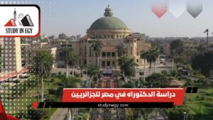دراسة الدكتوراه في مصر للجزائريين