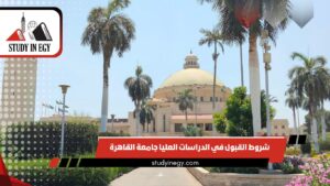 شروط القبول في الدراسات العليا جامعة القاهرة