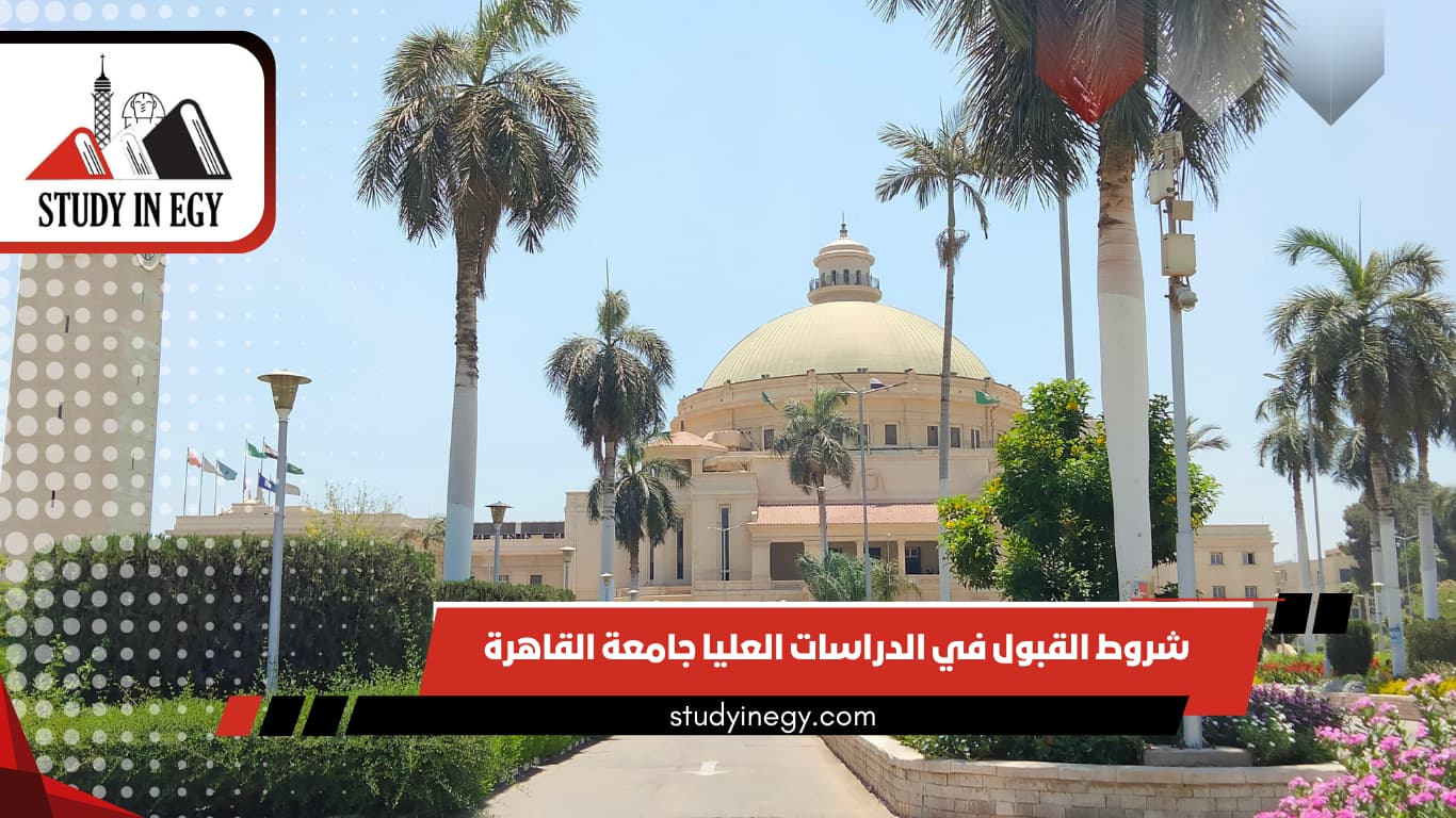 شروط القبول في الدراسات العليا جامعة القاهرة