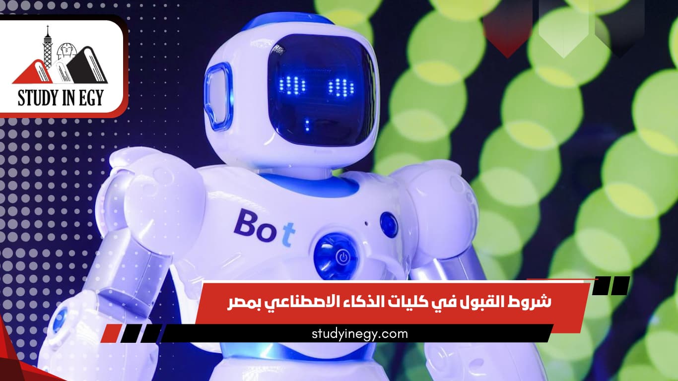 شروط القبول في كليات الذكاء الاصطناعي بمصر