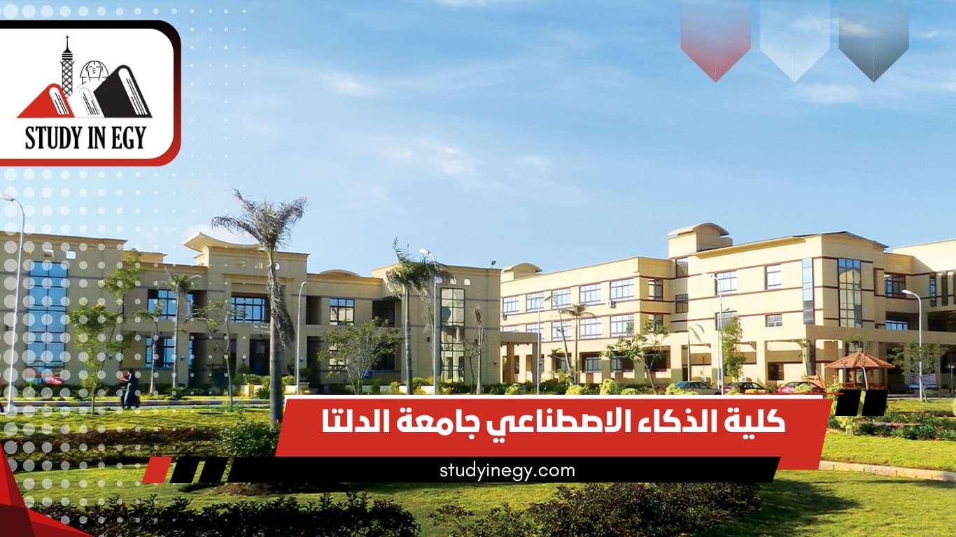 كلية الذكاء الاصطناعي جامعة الدلتا