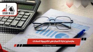 دراسة ماجستير إدارة الأعمال في أكاديمية السادات للعلوم الإدارية