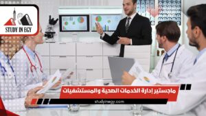 ماجستير إدارة الخدمات الصحية والمستشفيات