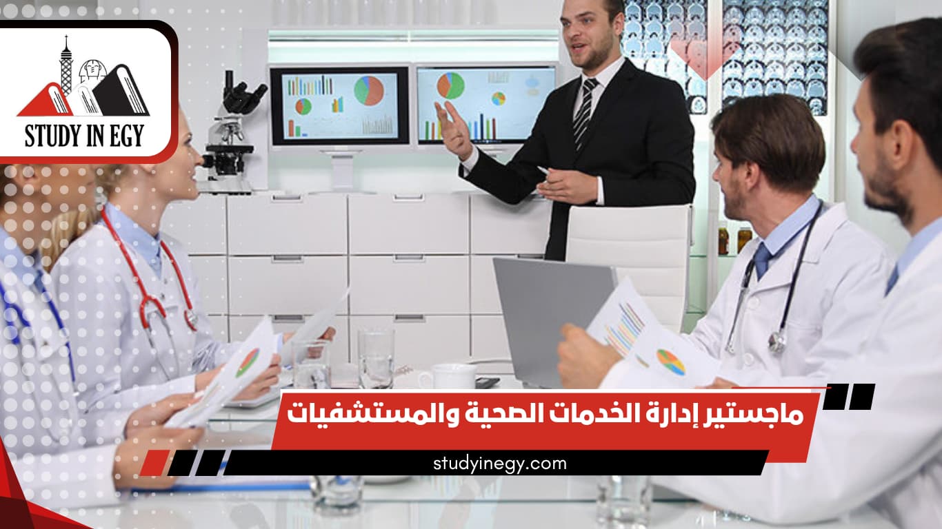 ماجستير إدارة الخدمات الصحية والمستشفيات