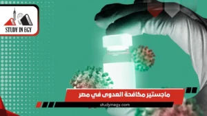 دراسة ماجستير مكافحة العدوى في مصر للطلاب الوافدين